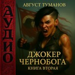 Обложка произведения Джокер Чернобога. Книга вторая (аудио)