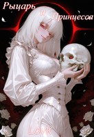 Обложка произведения Рыцарь и Принцесса