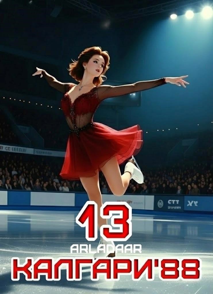 Обложка книги «Калгари 88. Том 13»