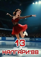 Обложка произведения Калгари 88. Том 13