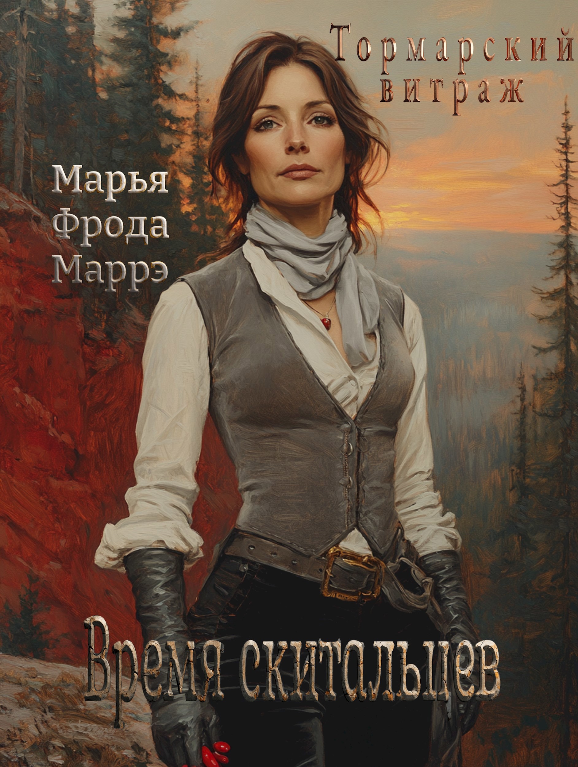 Обложка произведения Тормарский витраж. Книга 1. Время скитальцев