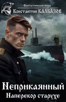 Обложка произведения Неприкаянный. Наперекор старухе