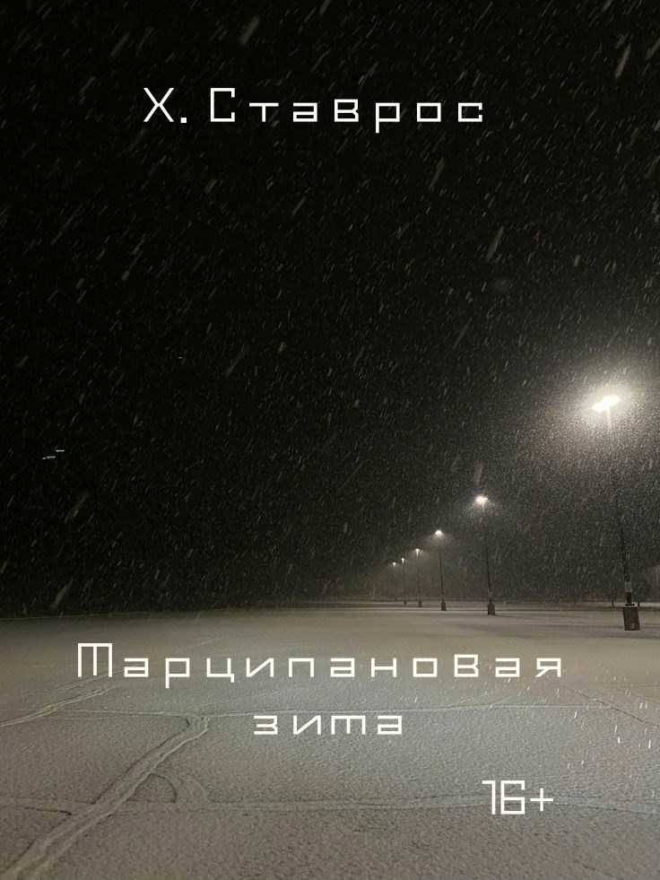 Обложка произведения «Марципановая зима»