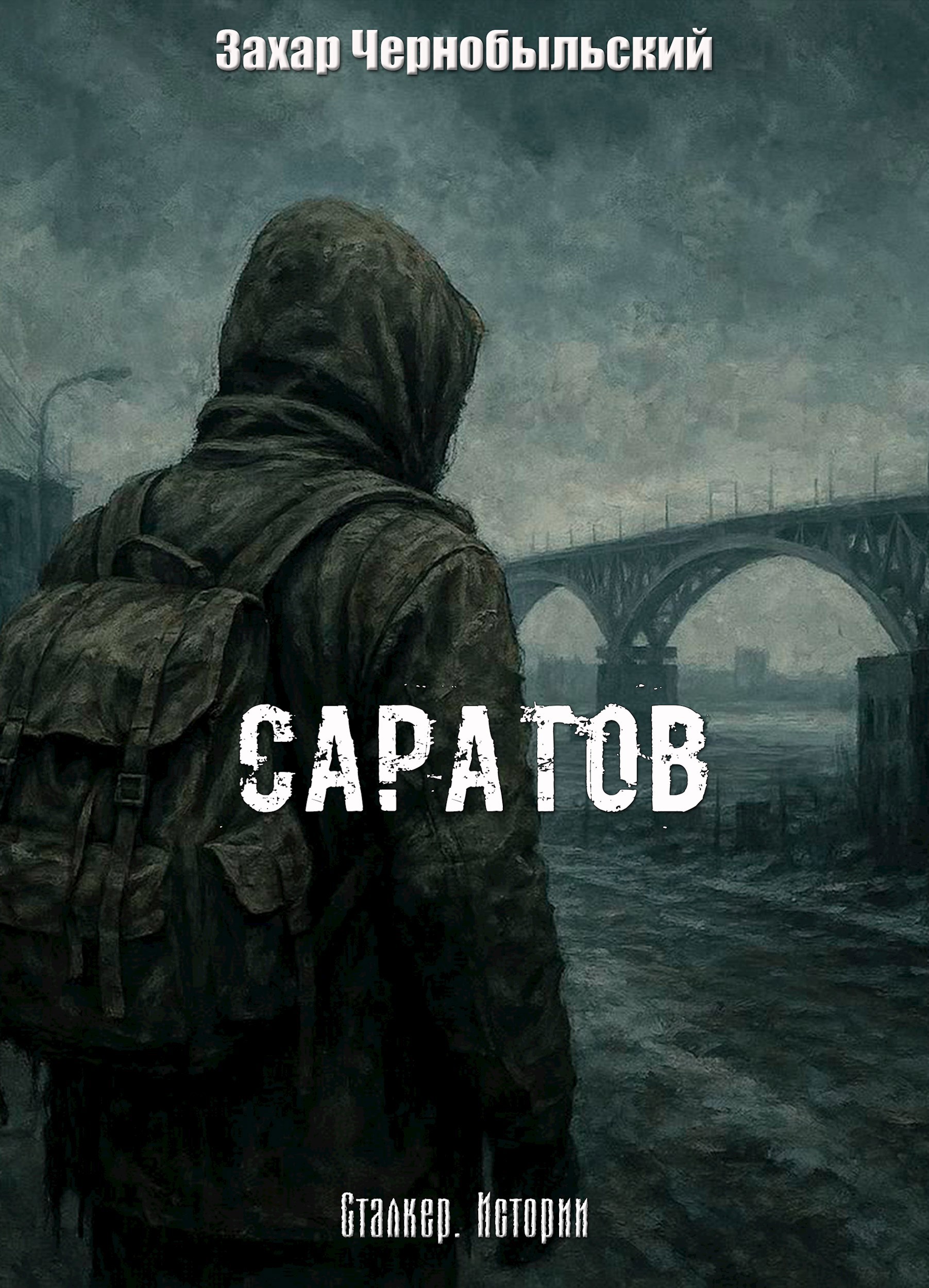 Обложка произведения Сталкер. Истории. Саратов