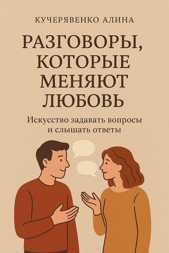 Обложка книги «Разговоры, которые меняют любовь»