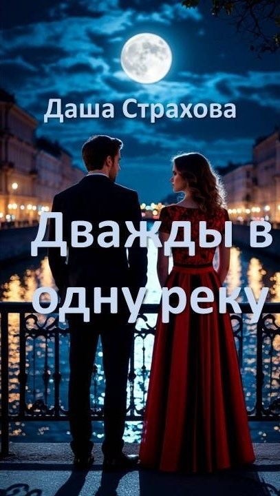 Обложка книги «Дважды в одну реку»