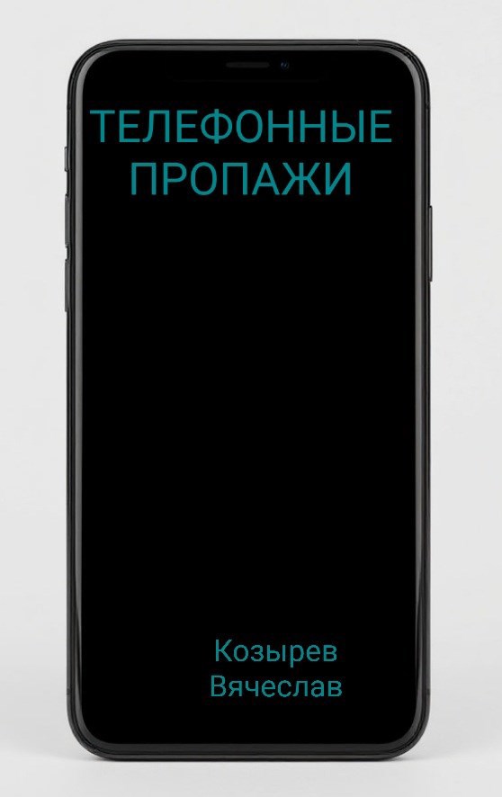 Обложка произведения Телефонные пропажи