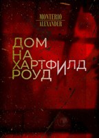 Обложка произведения Дом на Хартфилд-роуд