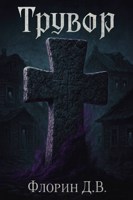 Обложка произведения Трувор