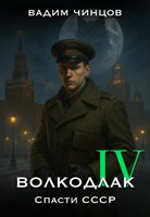 Обложка произведения Волкодлак. Спасти СССР.