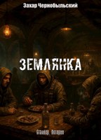 Обложка произведения Сталкер. Истории. Землянка