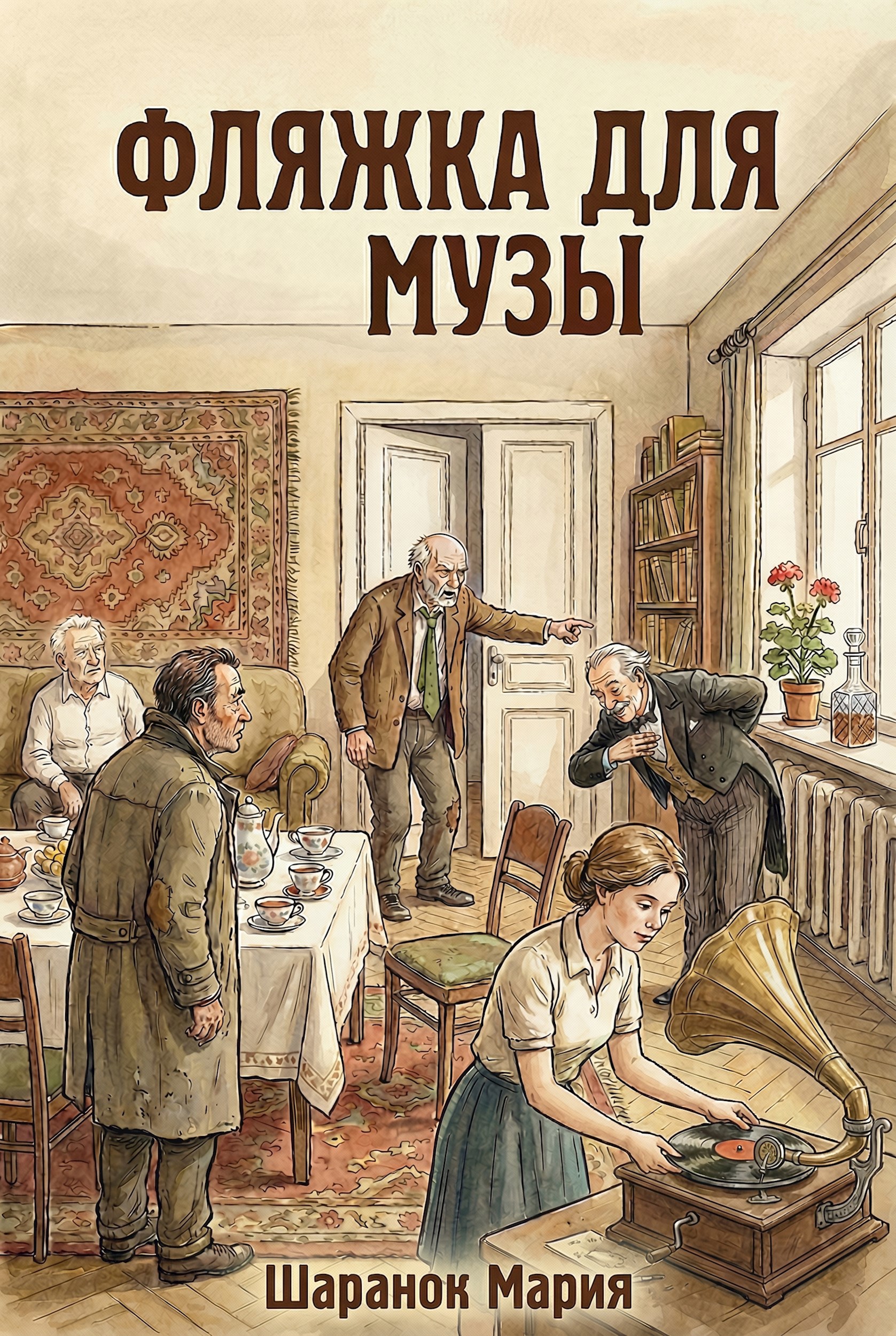 Обложка произведения Фляжка для Музы