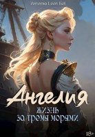 Обложка произведения Ангелия. Жизнь за тремя морями.