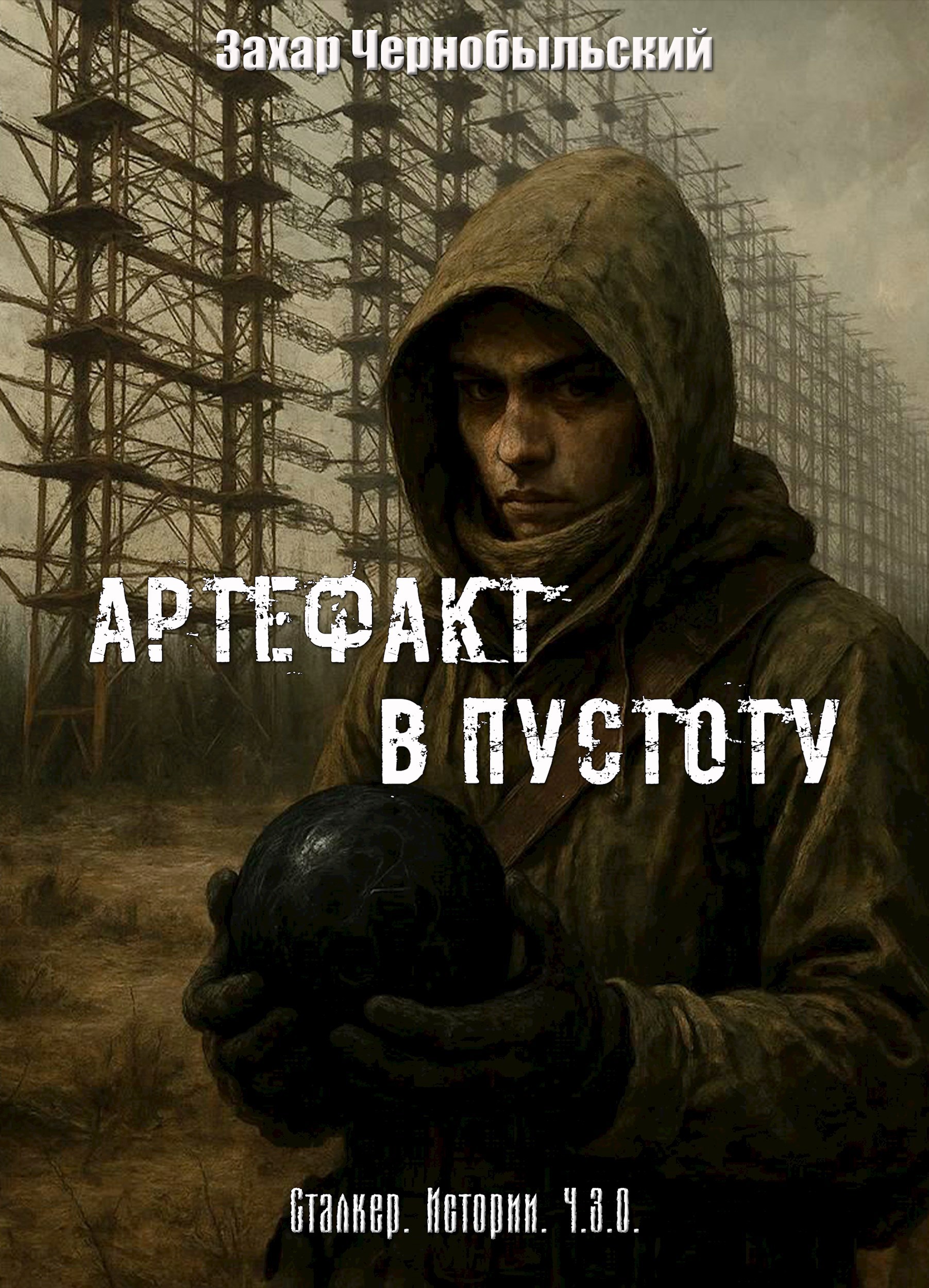 Обложка произведения Сталкер. Истории. Ч.З.О. Артефакт в пустоту