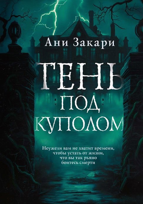 Обложка произведения Тень под куполом