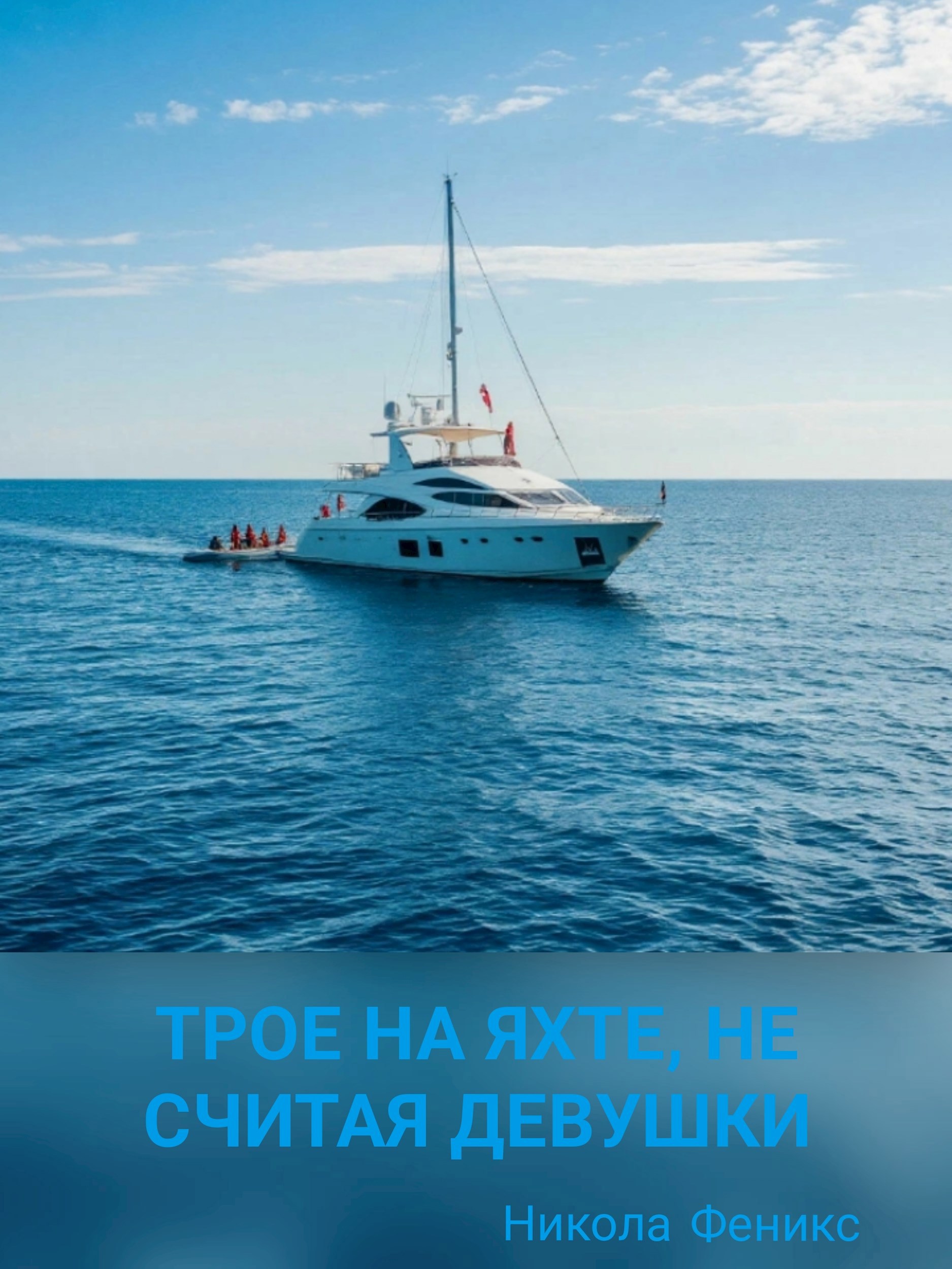 Обложка книги «Трое на яхте, не считая девушки»