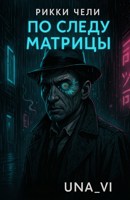 Обложка произведения Рикки Чели. По следу Матрицы