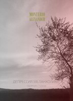 Обложка произведения Депрессия меланхолика