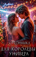 Обложка произведения Стесняшка для королевы универа