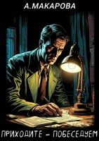 Обложка произведения Приходите – побеседуем