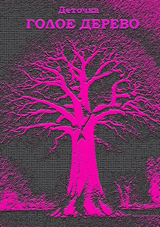 Обложка книги «Голое дерево ©»