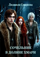 Обложка произведения Сочельник в Долине хмари