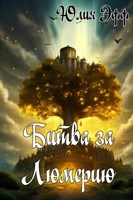 Обложка произведения Битва за Люмерию.