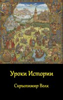 Обложка произведения Уроки истории