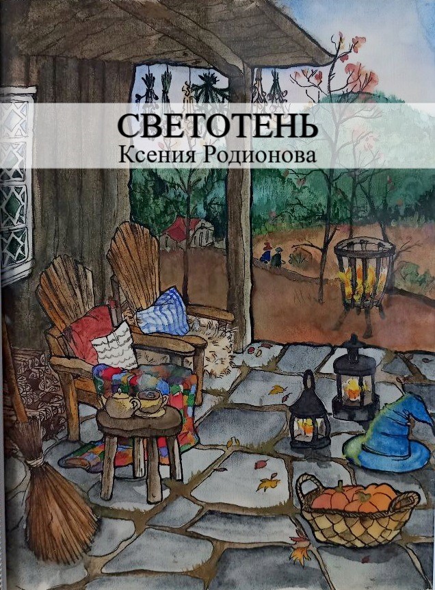 Обложка книги «Светотень»