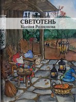 Обложка произведения Светотень