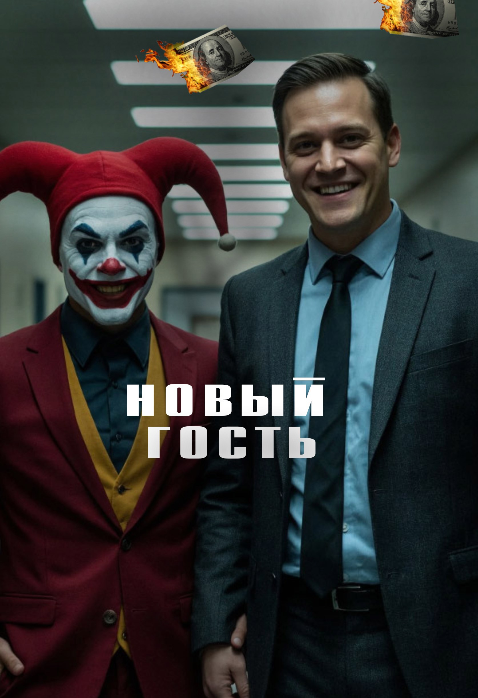 Обложка произведения Новый Гость