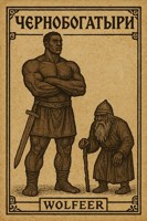 Обложка произведения Чернобогатыри