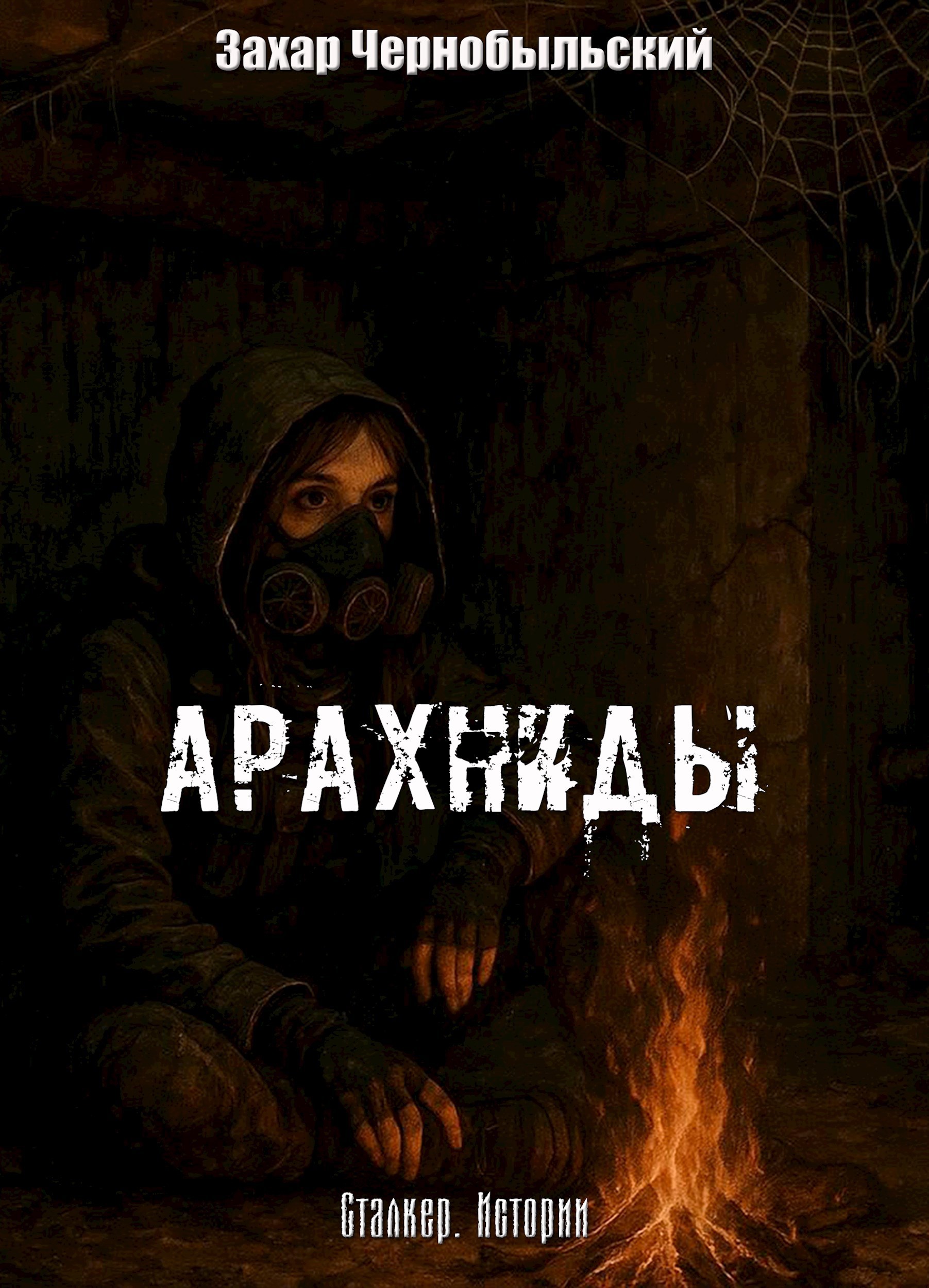 Обложка произведения Сталкер. Истории. Арахниды