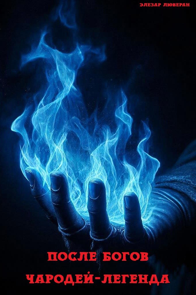 Обложка произведения После Богов. Чародей-Легенда