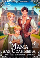 Обложка произведения Мама для Солнышка, или Как воспитать дракона