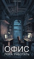 Обложка произведения Офис. Пора работать