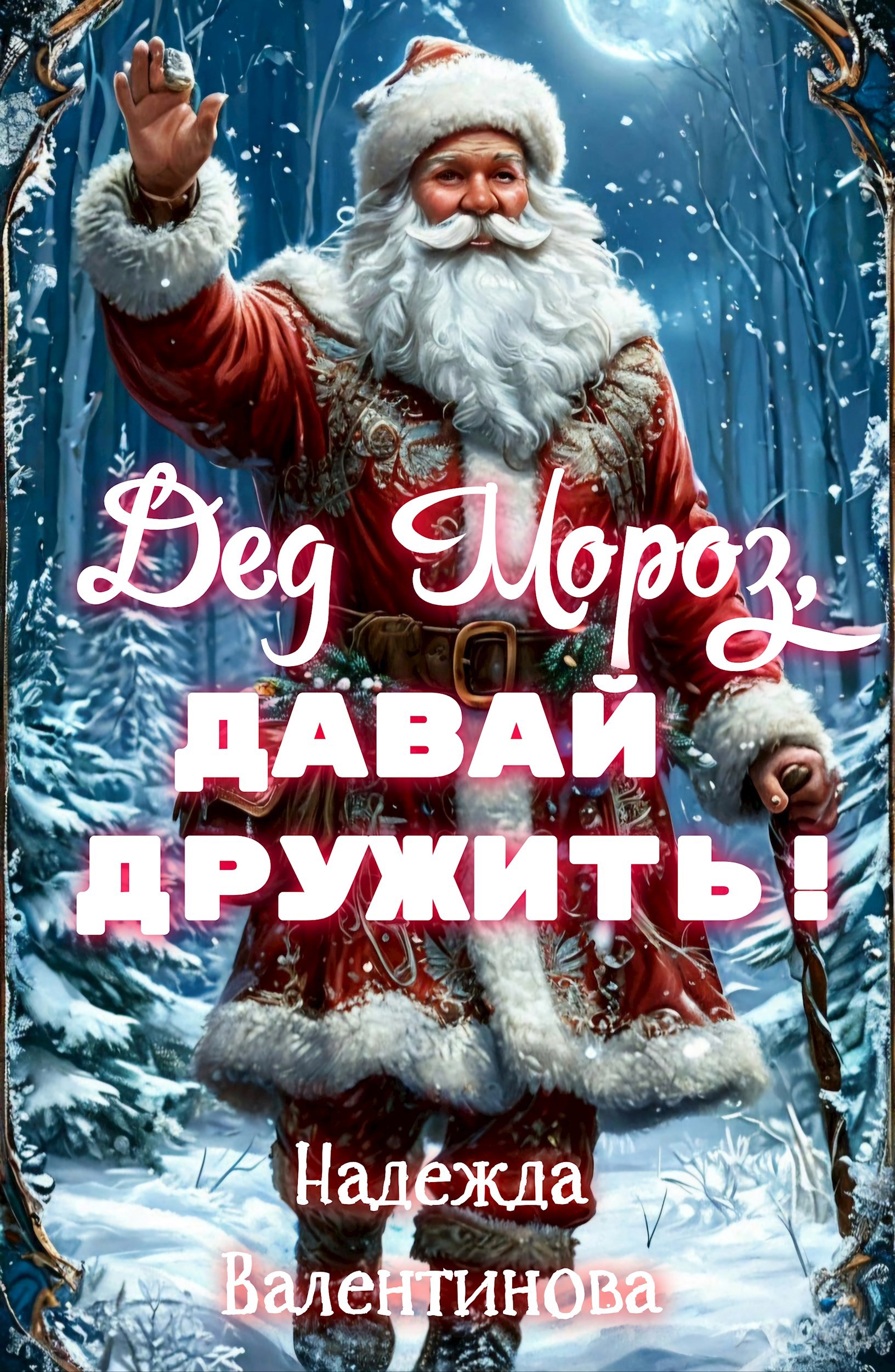 Обложка произведения Дед Мороз, давай дружить!
