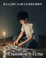 Обложка произведения Мальчик и пазлы