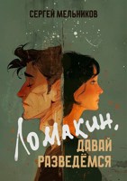 Обложка произведения Ломакин, давай разведёмся