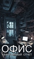 Обложка произведения Офис. Квартальный отчет