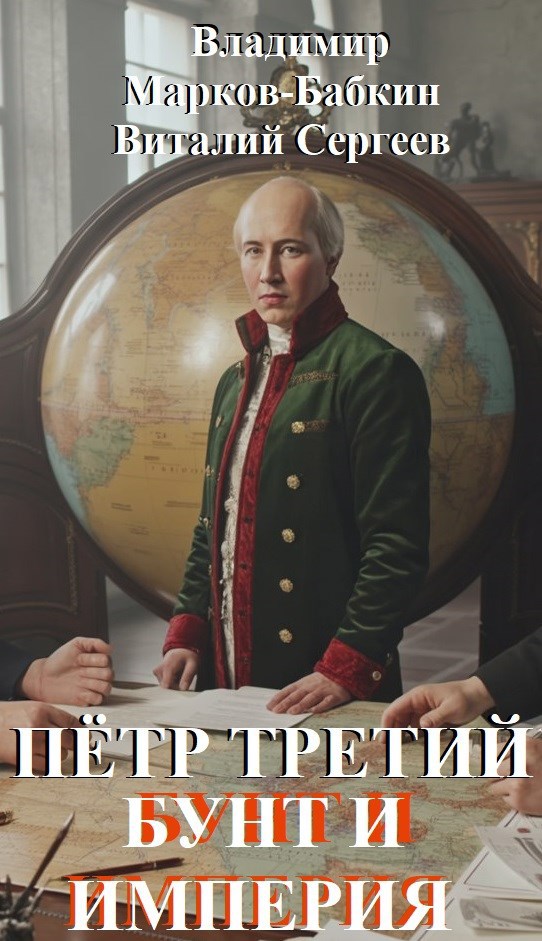 Обложка произведения Пётр Третий. Бунт и Империя