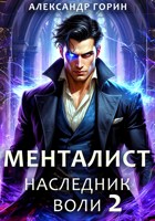 Обложка произведения Менталист. Наследник Воли 2