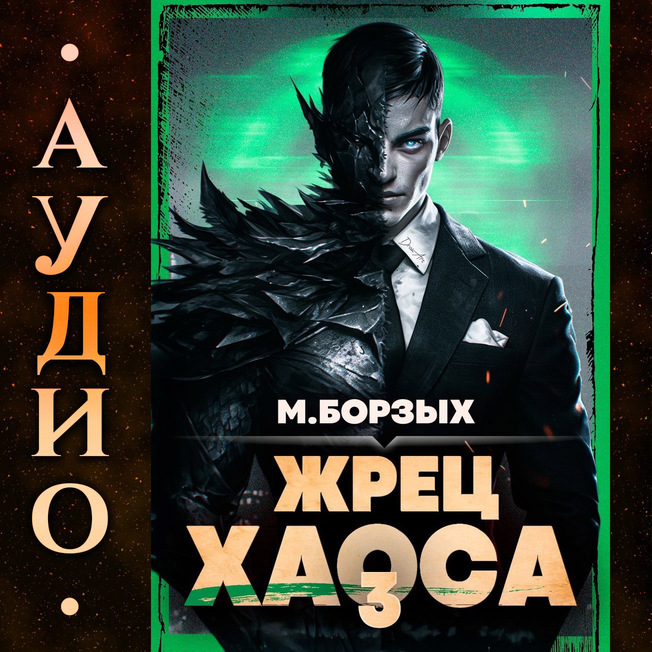 Обложка произведения Жрец Хаоса. Книга III