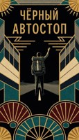 Обложка произведения Черный автостоп
