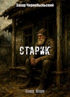 Обложка произведения Сталкер. Истории. Старик