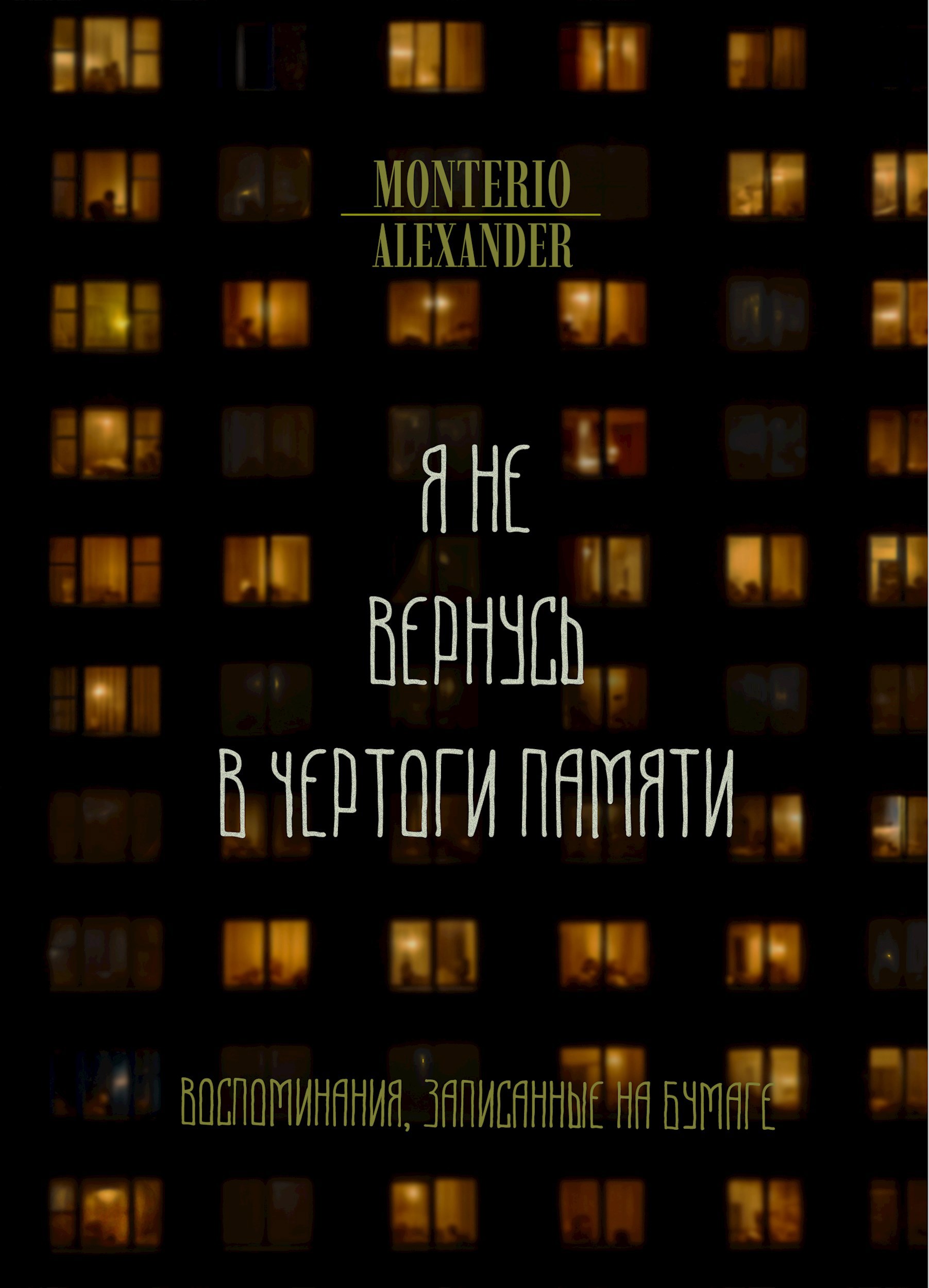 Обложка произведения Я не вернусь в чертоги памяти