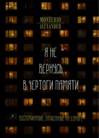 Обложка произведения Я не вернусь в чертоги памяти
