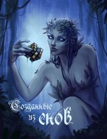 Обложка произведения Созданные из снов