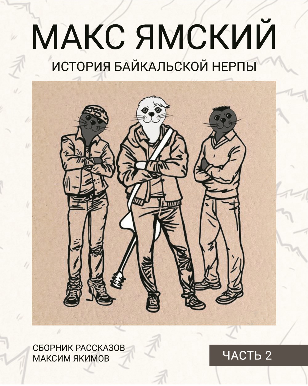Обложка книги «Макс Ямский. История байкальской нерпы. Часть 2»