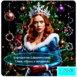 Обложка произведения Корпоратив с ферментами: Смех, стресс и витамины